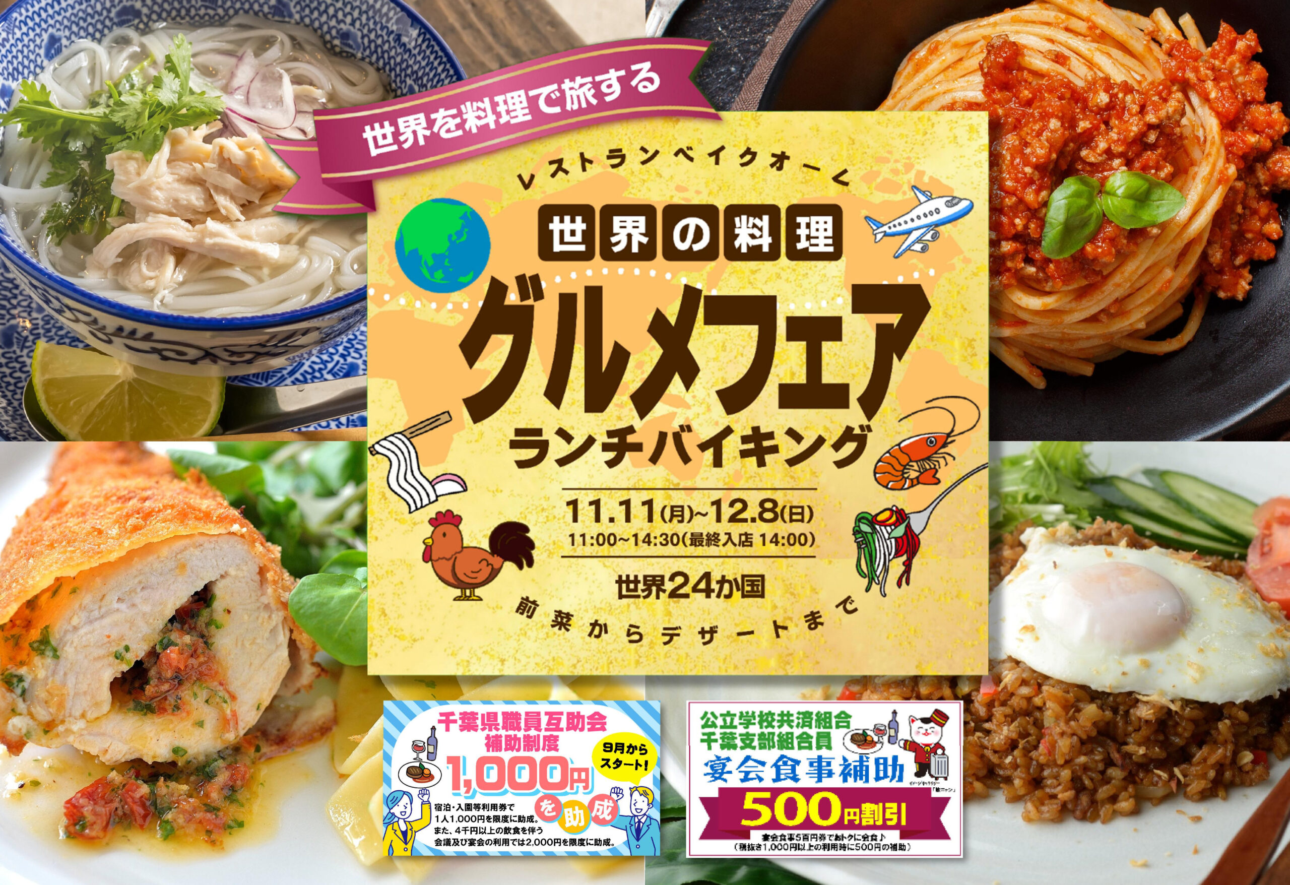 世界の料理「グルメフェアランチバイキング」